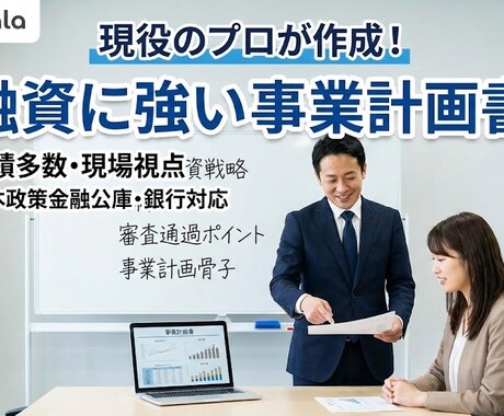 融資に強い現役のプロが事業計画書を作成します 現場を知る現役実務家が、実現可能性の高い計画書を作ります イメージ1