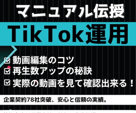 TikTok運用マニュアルをお渡しします 動画制作で悩まない、迷わない！TikTokの型を伝授！！ イメージ1