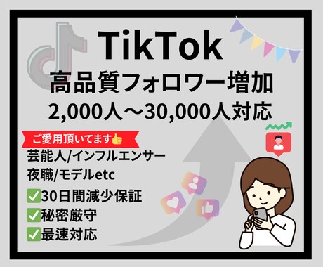 TikTokフォロワーを増加させます 【高品質フォロワー1人1円】2,000人～プロモーション イメージ1