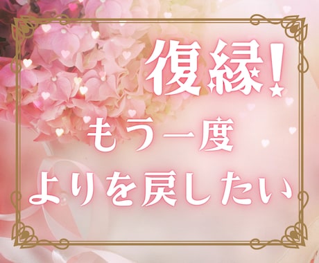 忘れられない元彼、元彼女との復縁タロットで占います 復縁したい、もう一度あの人とやり直したい、どうしたらいい？ イメージ1