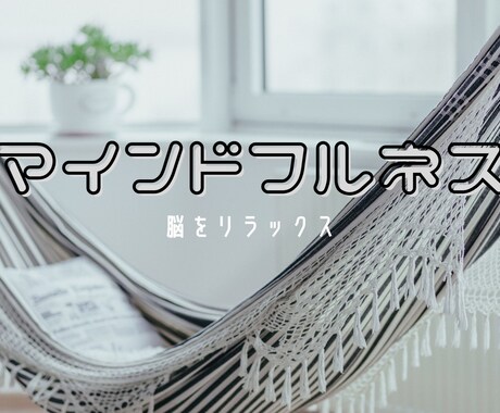 マインドフルネスで脳をリラックスさせます 1日を終えた自分の脳にご褒美を♪ イメージ1