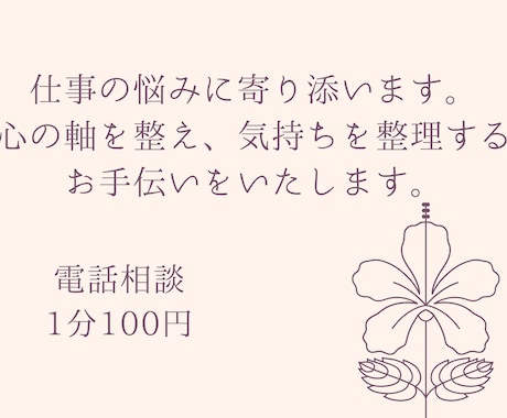 つらい職場・人間関係の悩みに寄り添います 心の軸を整え、働き方の悩みを軽くします イメージ1