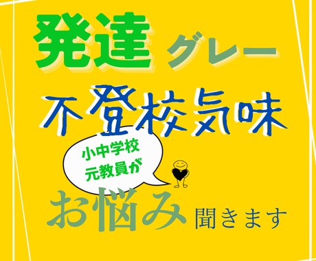 元小中学校教員が発達グレー・不登校等お悩み伺います 一人で抱え込まず、どんなことでもお話をお聞かせください イメージ1