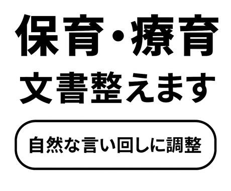 保育・療育の文章、目的に合わせて自然に調整します AIでは代替の利かない、『専門性×人間の判断』で調整します！ イメージ1