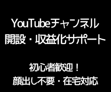顔出し不要のYouTube運営をサポートします 在宅で無理なく続けられるYouTube運営 イメージ1