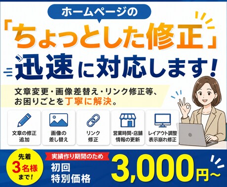 ホームページの「ちょっとした修正」迅速に対応します 文章変更・画像差替え・リンク修正等、お困りごとを丁寧に解決。 イメージ1