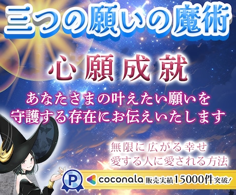 三つの願いが叶うとき奇跡が訪れる✨未来を開拓します 3つの願いの魔術✨叶えたい願いをピカピカにして心願成就へ…✨ イメージ1
