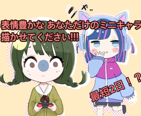 コミカルで可愛い！！あなただけのミニキャラ描きます 最短1日!表情差分、手足の差分無料！ イメージ1
