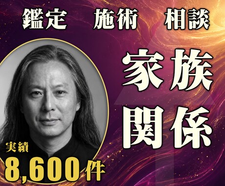 24時間ヒーリングと鑑定◆家族関係を修復します 夫婦・親子｜家族の絆を取り戻す24時間遠隔ヒーリング イメージ1