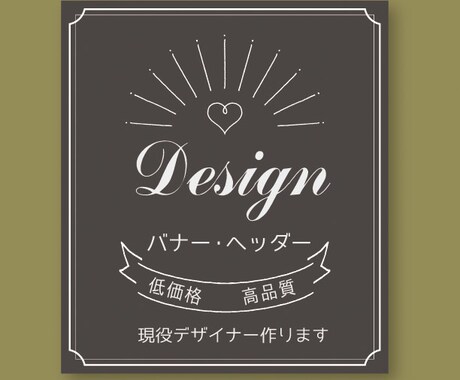 低価格！高品質！ヘッダー・バナーをデザインします 現役デザイナーがバナー・ヘッダーを作ります！ イメージ1