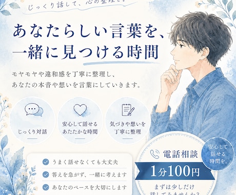 なんか違うを、一緒に整理します あなたの言葉を大切に安心して話せる電話相談 イメージ1