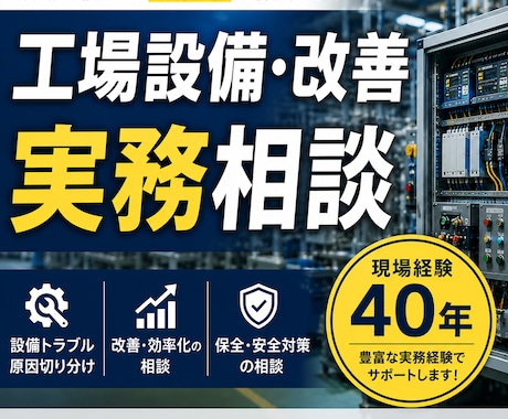 工場設備・改善の実務相談に乗ります イメージ1