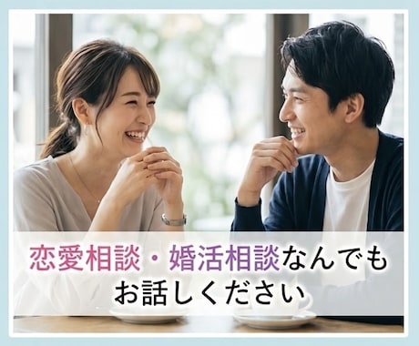 婚活中のお悩み内緒でお聞きします 友達に話す感覚で愚痴を聞くことも、アドバイスすることも可能！ イメージ1