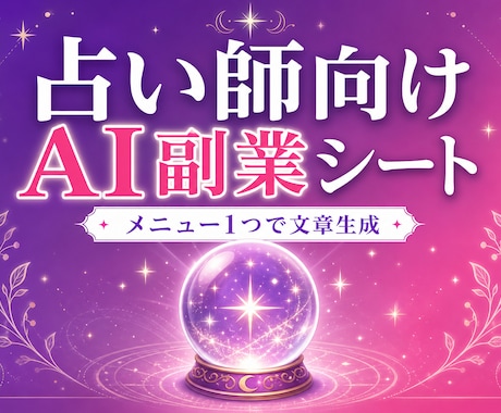 占いAI自動化ツールを納品します コピペだけ・メニュー1つで4種類の文章 イメージ1