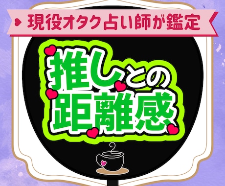 推しとあなたの今の距離感をそのままお伝えします 現役オタク占い師がカードの配置から読み解くミニ鑑定 イメージ1