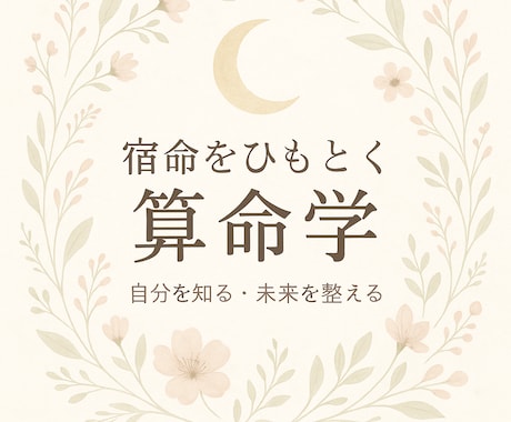 40代女性の向く仕事と転職時期を算命学で鑑定します 今の仕事を続ける？辞める？あなたに合う道を整理します イメージ2