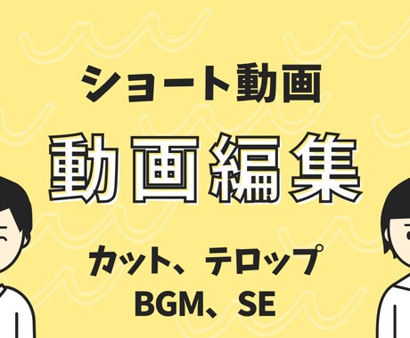 ショート動画編集を承ります イメージ1