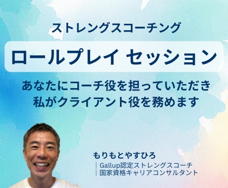 ストレングスコーチング：ロープレ・FBを行います Gallup認定コーチ初任者向け：セッションの実施支援 イメージ1