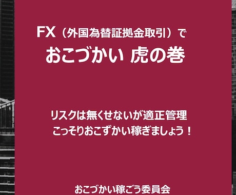 FX★でこっそりおこづかいを増やす虎の巻提供します イメージ1