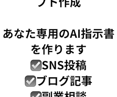あなた専用のChatGPTプロンプトを作成します 初心者でも使いやすいプロンプトを作成します イメージ1