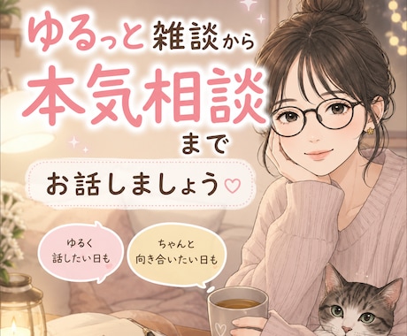ゆるっと雑談から本気相談までお聞きします 【5ラリー1セット】今日はどんな聞き方にしますか？ イメージ1