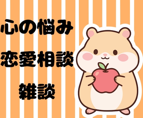 生きづらさを感じてる方に寄り添います ふわっとしててもok!日々の心の悩みに耳を傾けます。 イメージ1