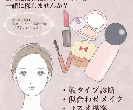 貴方に似合うカラー、メイクを提案します イメージ診断士があなたの美容お手伝いします イメージ1