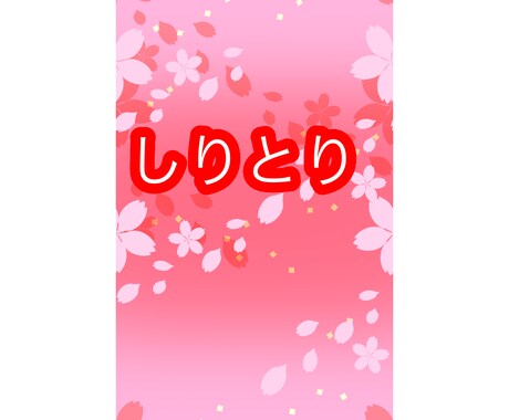 しりとりを楽しみます 誰かと繋がりたい時、寂しい時、しりとりで遊びませんか？ イメージ1