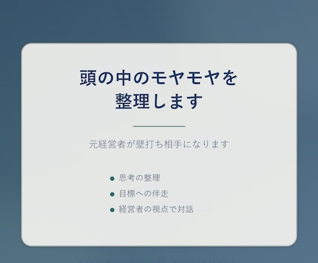 経営者の思考整理｜元経営者が壁打ち相手になります 頭の中のモヤモヤを言語化し、次のアクションを見つける イメージ2