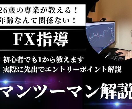 専業トレーダーがマンツーマンFX指導します ・実際のシナリオを見せながら教えていきます。