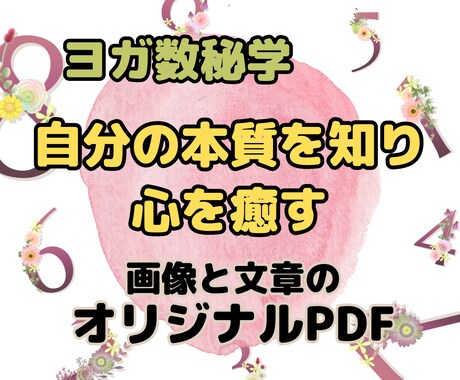 ヨガ数秘学で見る！あなたの人生好転鑑定します 大人に特化したヨガ数秘学であなたを鑑定/占います イメージ1