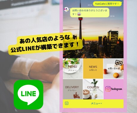 特別価格!LINE公式アカウントの構築を代行します 現役エンジニアが、先着3名様までの特別価格でのご案内です!! イメージ2