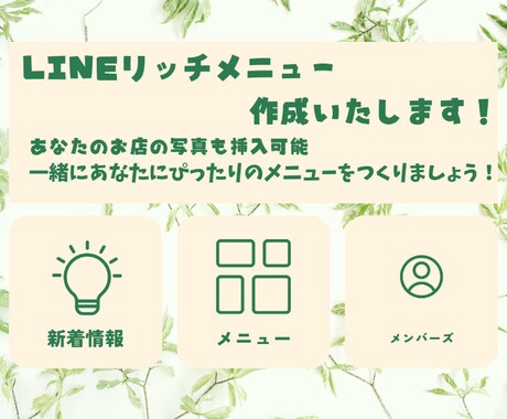 リッチメニューを作成いたします あなたのアカウントにぴったりなリッチメニューを提供 イメージ1