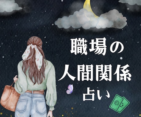 悩める職場の人間関係、読み解きます 心のモヤモヤお聞きします【特別価格｜1分200→100円】 イメージ1