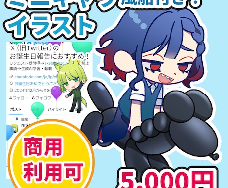 ミニキャライラスト描きます お誕生日にぴったりな風船が付いてきます！ イメージ1