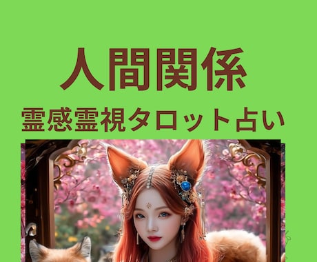 職場でどう評価されてる？どう思われてる？鑑定します ★職場運★人間関係上昇★霊感霊視タロット★ヒーリング★ イメージ1