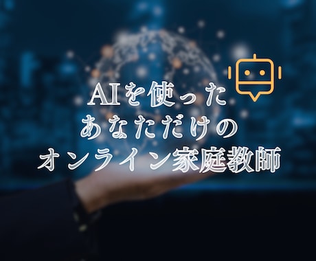 AIを使ったあなただけのオンライン家庭教師をします あなただけの教材、AIが作成。あなただけの家庭教師へようこそ イメージ1