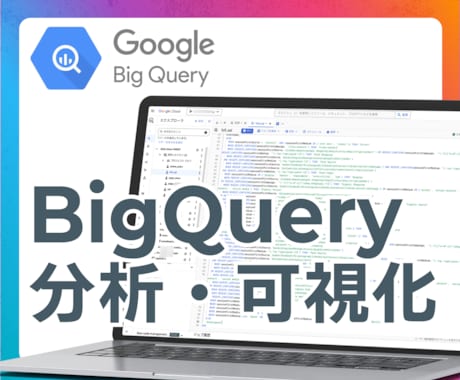 BigQueryのデータの分析を支援します GA4、各種ログ、POSデータなどの処理から可視化まで支援 イメージ1