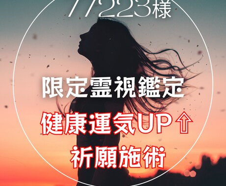 77223様専用限定霊視鑑定　健康運を上げます 祈願施術で下がっている健康運気を上げるオリジナル施術 イメージ1