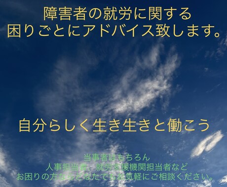 障害者の方の仕事での困りごとにアドバイス致します 元企業内障害者雇用担当者の経験から、相談者に寄り添います イメージ1
