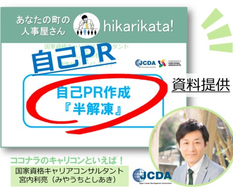 自己PR作成『半解凍』のセルフ用資料を提供します 職務経歴書の自己PR作成・面接の掘り下げ対策にもなります イメージ1