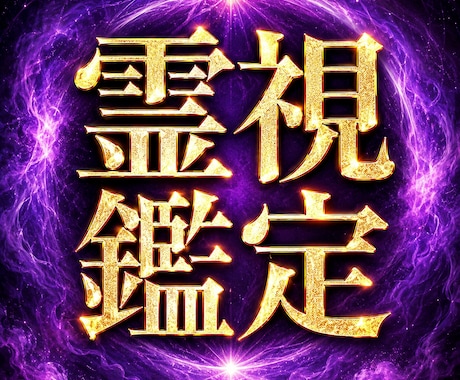 霊視でお悩み1つを深く鑑定します 恋愛・仕事・人間関係◆約800文字で丁寧にお伝えします イメージ1