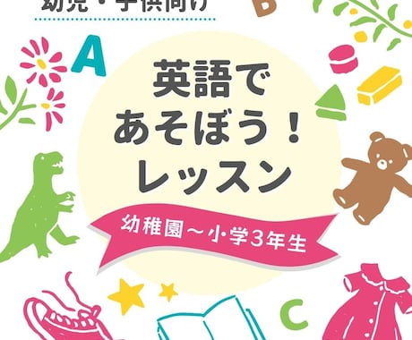 子供向け英会話(幼稚園-小学3年生)を行います 英語であそぼう！遊びながら楽しく英語に親しみましょう♪ イメージ1