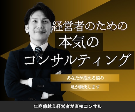 経営者のための本気の経営コンサルティングします 売上改善・営業・人事・マーケティングまで課題を解決！ イメージ1
