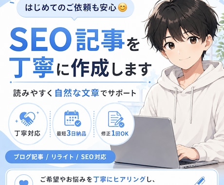 SEO記事を丁寧かつ迅速に作成します 読みやすく自然な文章を丁寧に執筆します イメージ1