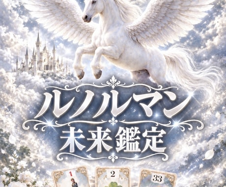 ルノルマンカード　今後の未来を視ます イメージ1
