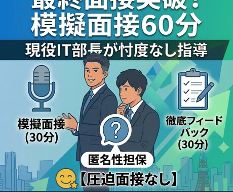 現役最終面接官が模擬面接＆徹底フィードバックします 転職エージェントや人事担当者からでは得られない経験ができます イメージ1
