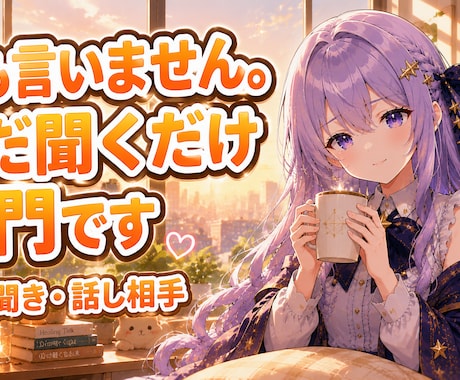雑談もOK｜何も言わずただひたすら聞きますます 泣いても沈黙でも大丈夫。あなたが主役です イメージ1