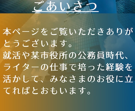 元公務員がエントリーシートを添削します 元市役所職員が丁寧なヒアリングでサポート！約1,000字OK イメージ2