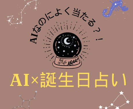 最新AIを使っての占い(鑑定書付き)を行ないます AI占術時代の幕開け！AIにより占いはどう変わっていくのか！ イメージ1